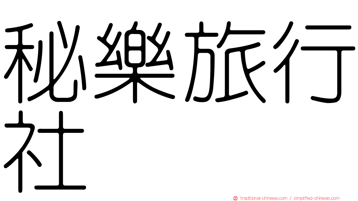 秘樂旅行社