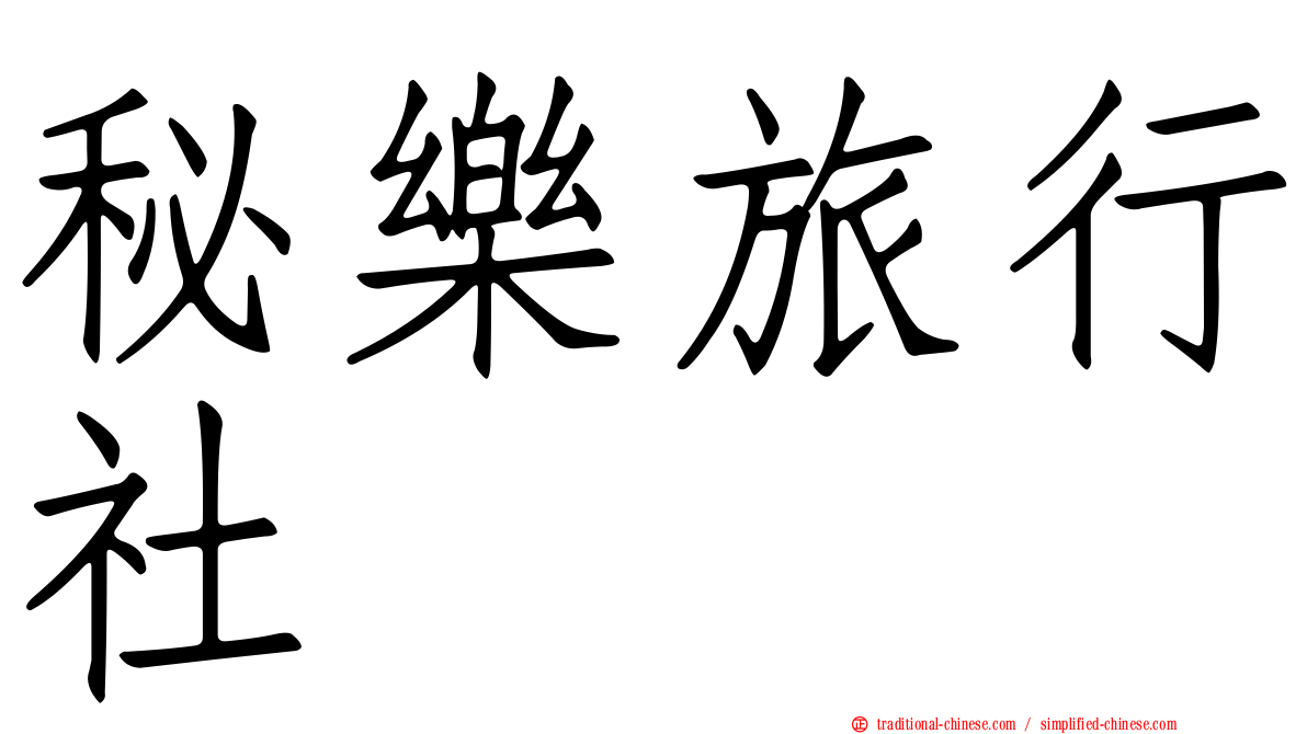 秘樂旅行社