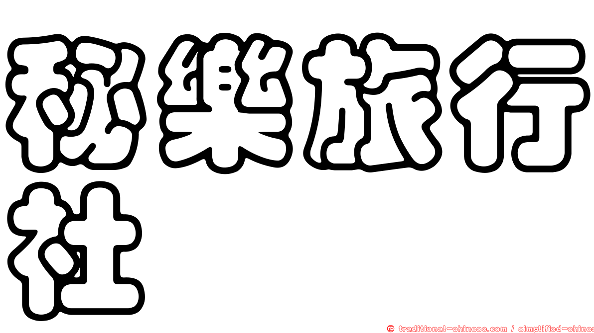 秘樂旅行社