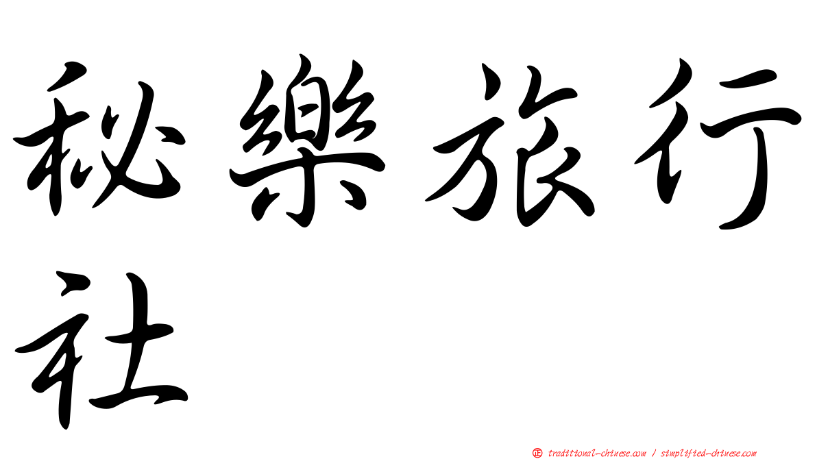 秘樂旅行社