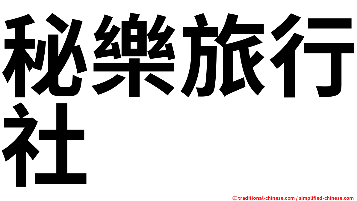 秘樂旅行社