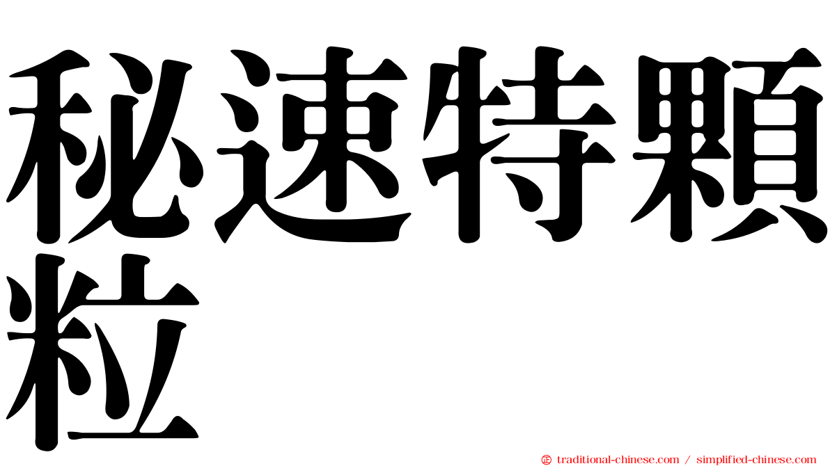 秘速特顆粒