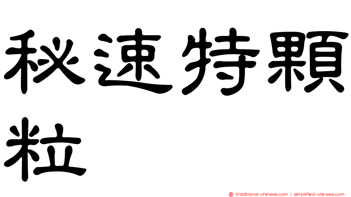秘速特顆粒