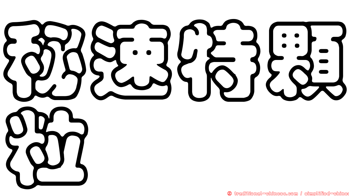 秘速特顆粒