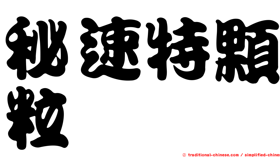 秘速特顆粒