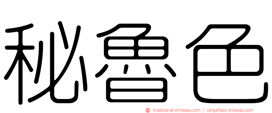 秘魯色