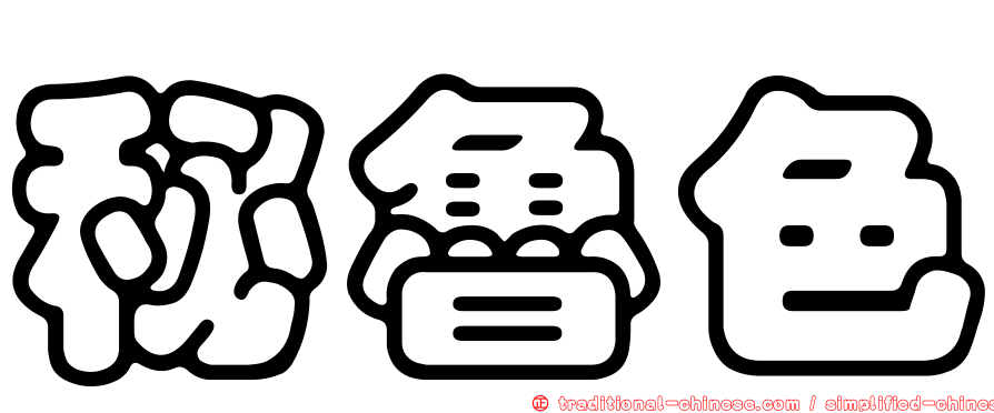 秘魯色