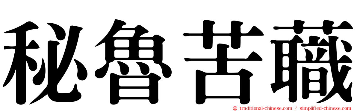秘魯苦蘵