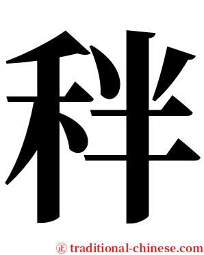 秚 serif font