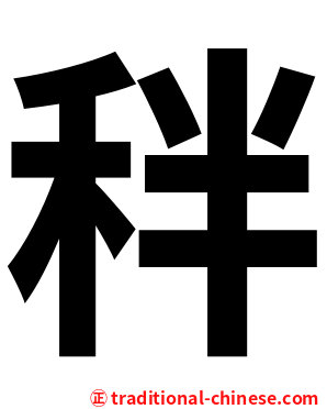 秚