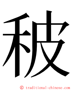 秛 ming font