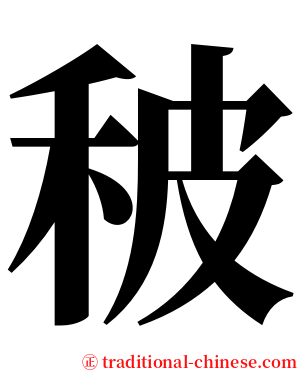 秛 serif font