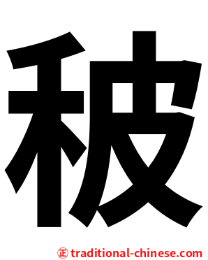 秛