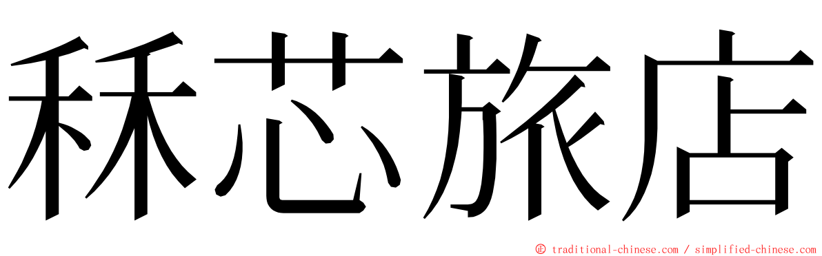 秝芯旅店 ming font