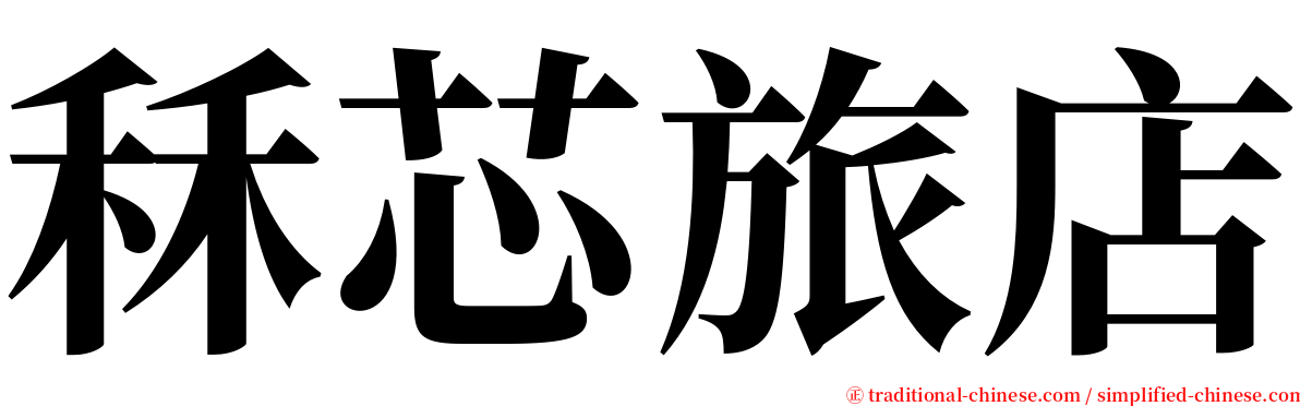 秝芯旅店 serif font