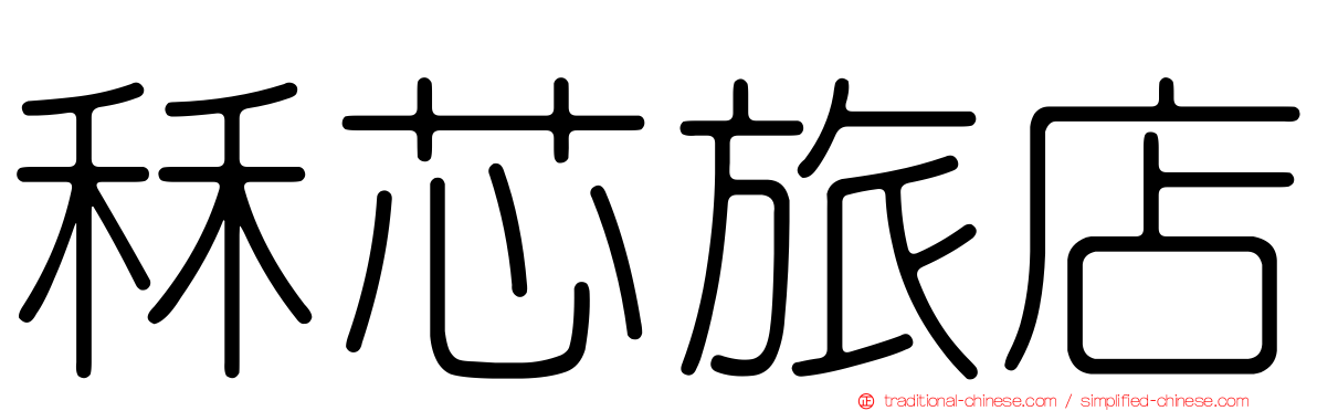 秝芯旅店