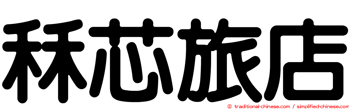 秝芯旅店