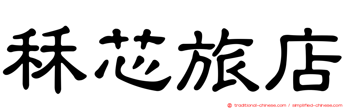 秝芯旅店