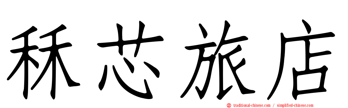 秝芯旅店
