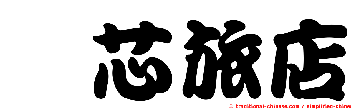 秝芯旅店
