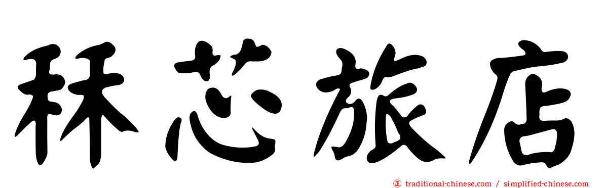 秝芯旅店
