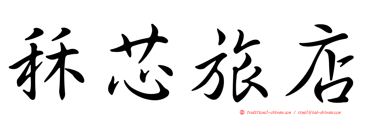 秝芯旅店
