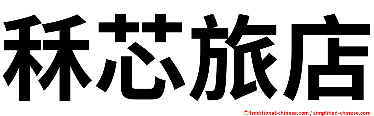 秝芯旅店