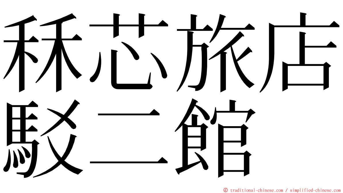 秝芯旅店駁二館 ming font