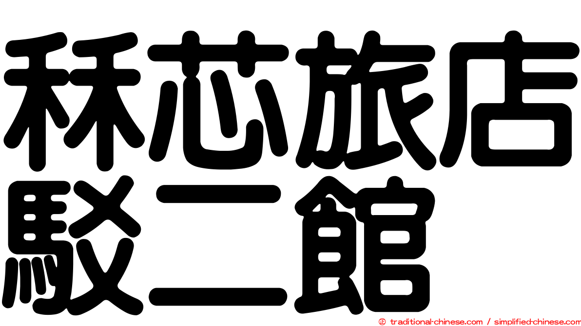 秝芯旅店駁二館
