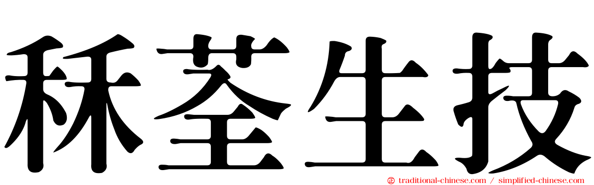 秝荃生技