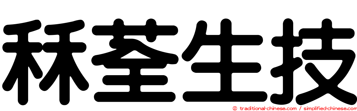 秝荃生技