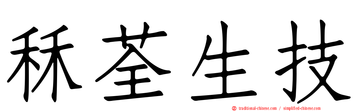 秝荃生技