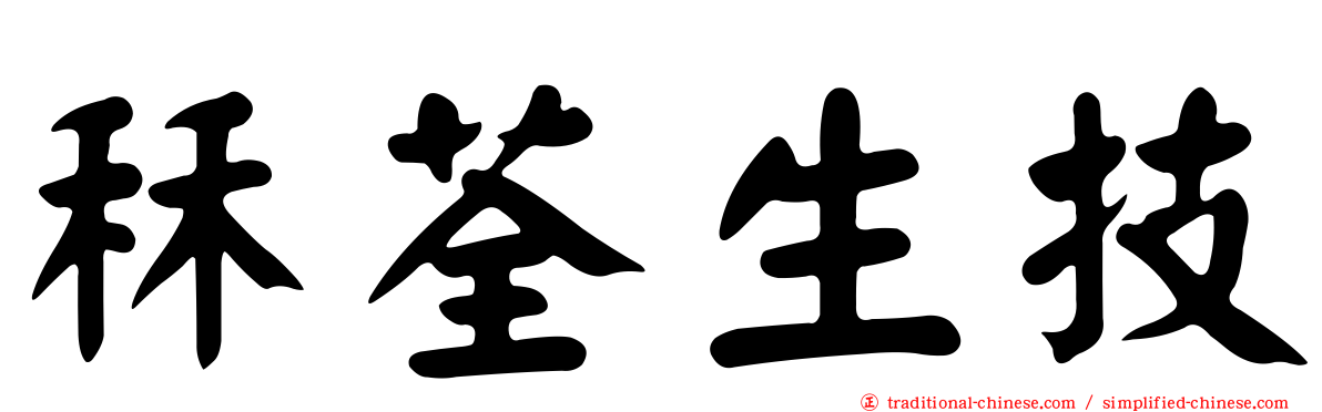 秝荃生技