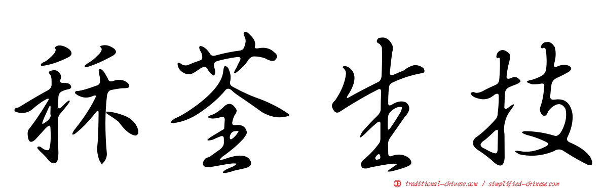 秝荃生技