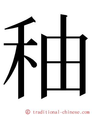 秞 ming font