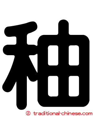 秞