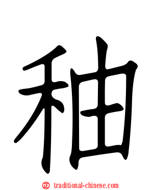 秞