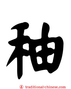 秞