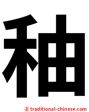 秞