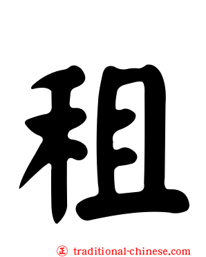 租