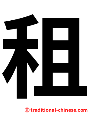 租
