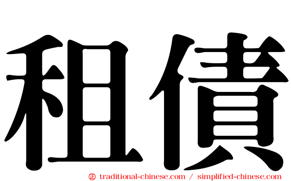 租債