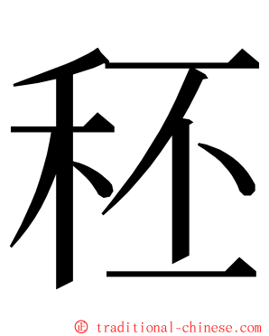秠 ming font