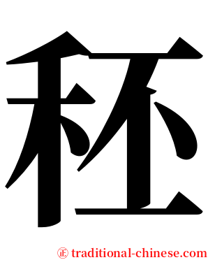 秠 serif font