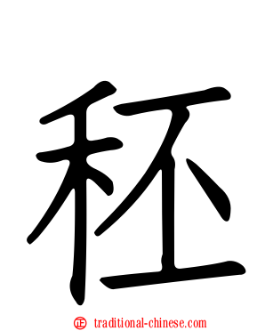 秠
