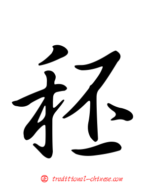 秠
