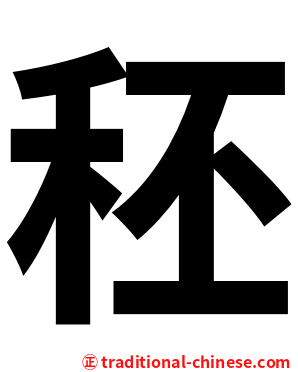 秠