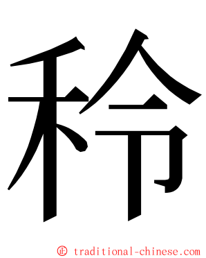 秢 ming font