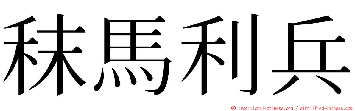 秣馬利兵 ming font