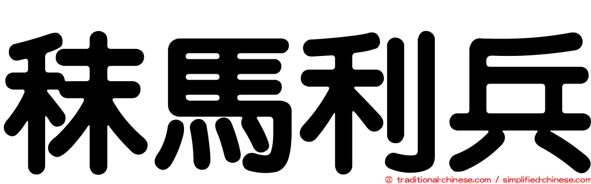 秣馬利兵